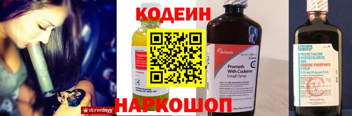 Codein напиток Lean (лин) Вятские Поляны